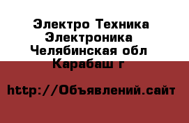 Электро-Техника Электроника. Челябинская обл.,Карабаш г.